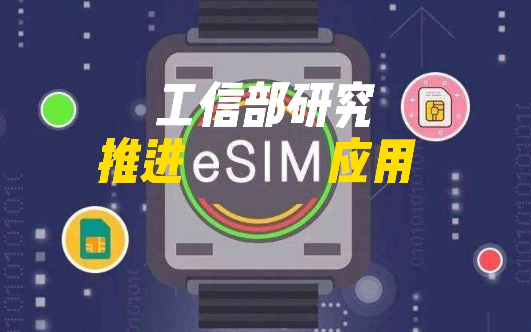 工信部研究推进eSIM应用哔哩哔哩bilibili