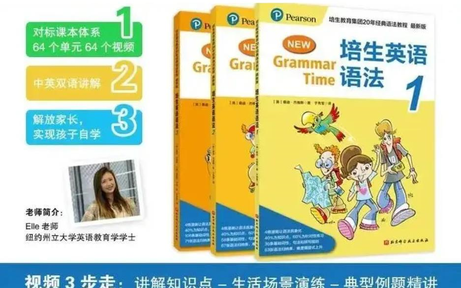 【覆盖小学初中全部知识点】20年语法经典,处处语法考点!培生New Grammar Time 13级别(外教课+PDF教材+音频)哔哩哔哩bilibili