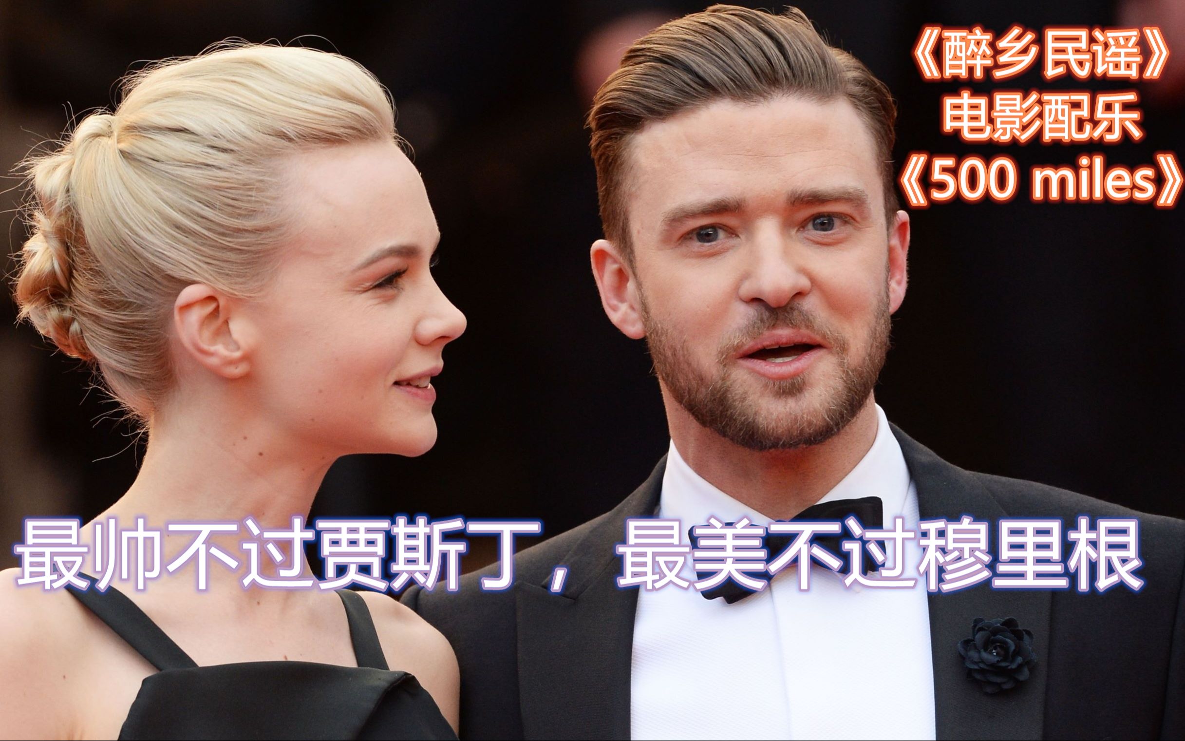 《醉乡民谣》电影配乐《Five Hundred Miles》——Carey Mulligan Justin Timberlake Stark Sands哔哩哔哩bilibili