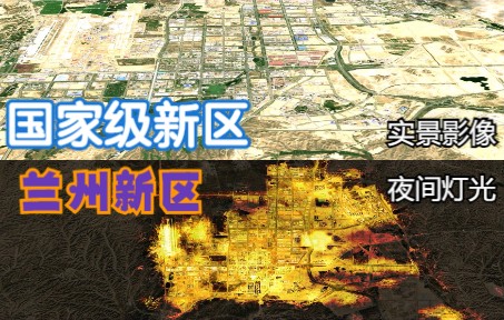 兰州新区:建设规模日新月异,发展变化显著,未来可期哔哩哔哩bilibili