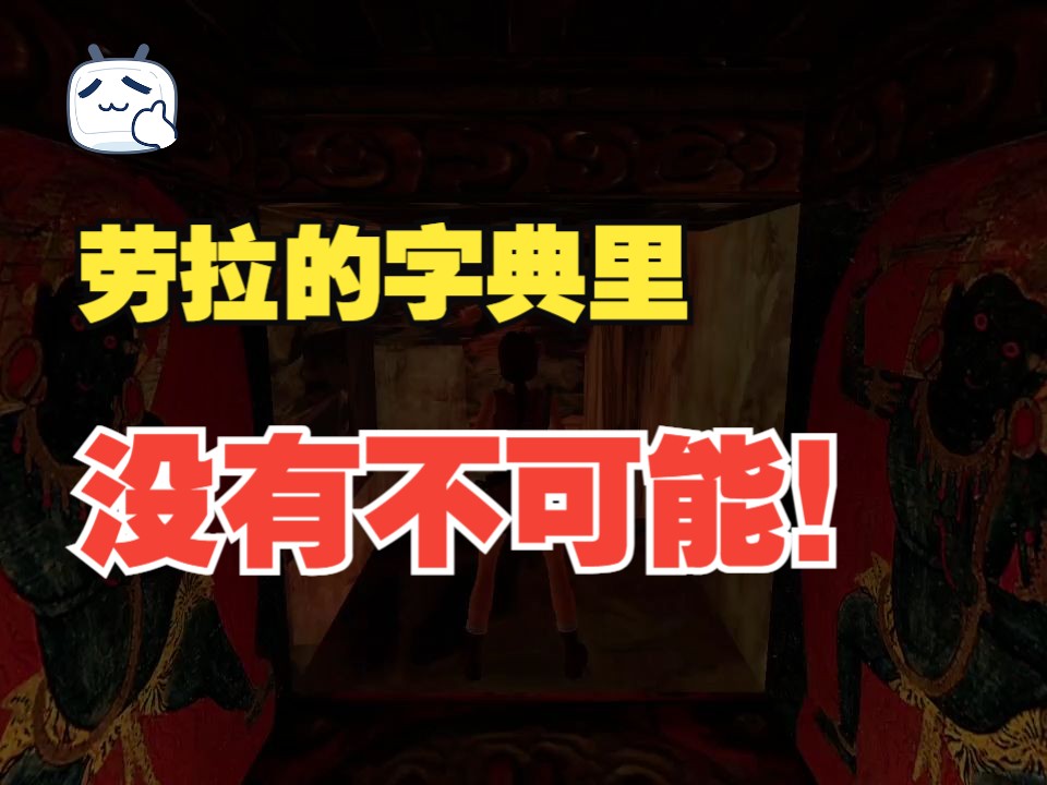 《古墓丽影2》西安庙宇关卡中被认为“绝对来不及拾取的”小药包——无伤拾取视频单机游戏热门视频