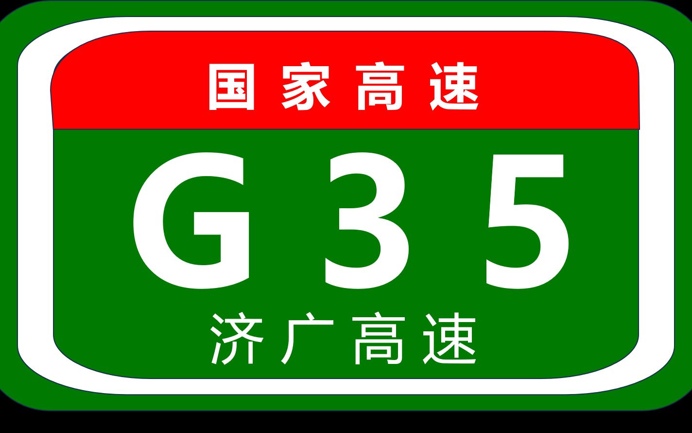 济广高速G35:广东又一条通往江西的出省通道,你们可以跑到多少速?哔哩哔哩bilibili