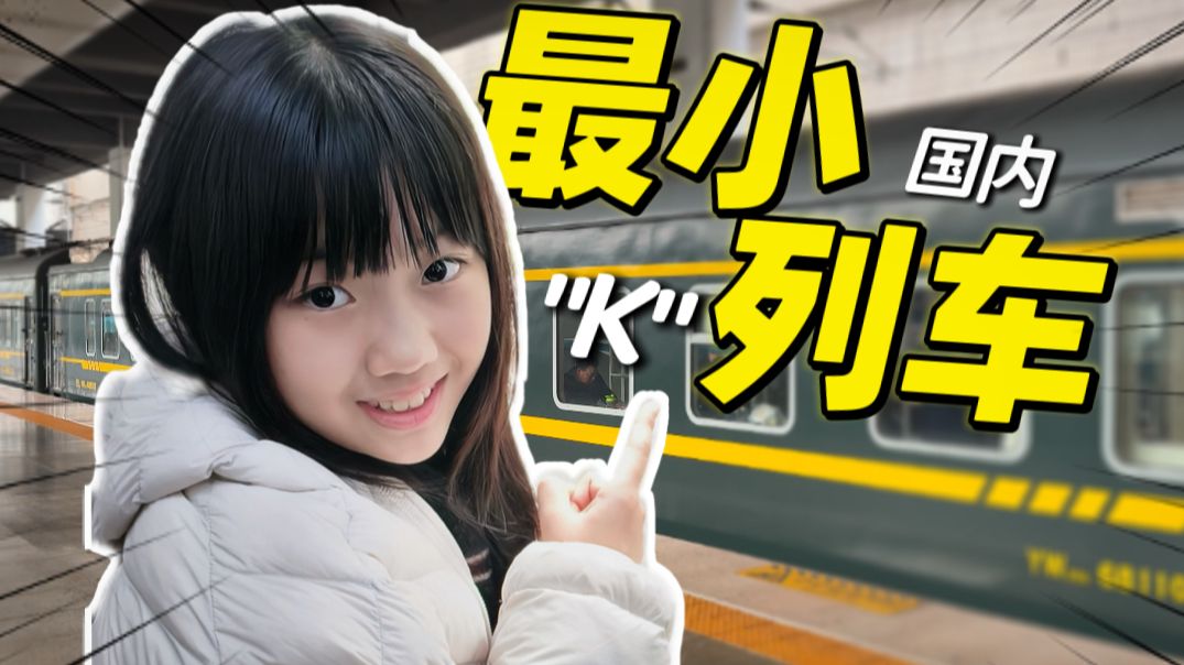 国内最小K字头！带女儿体验22年前的交通工具，1400公里都经历了什么？