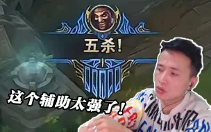 Tải video: 第一次双排就五杀！文森特直呼辅助太强！