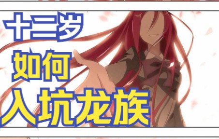 [图]【追忆2010】——龙族二漫画版（1-2章）