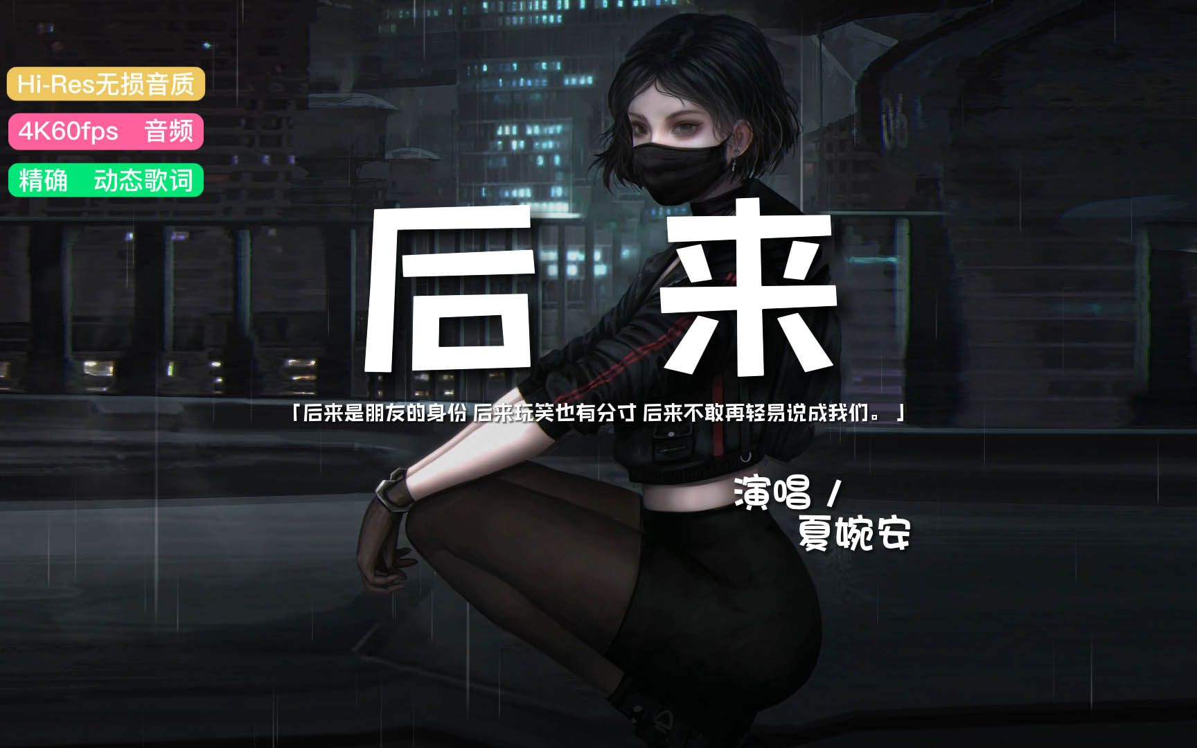 夏婉安 - 后来79『后来是朋友的身份 后来玩笑也有分寸,后来不敢再