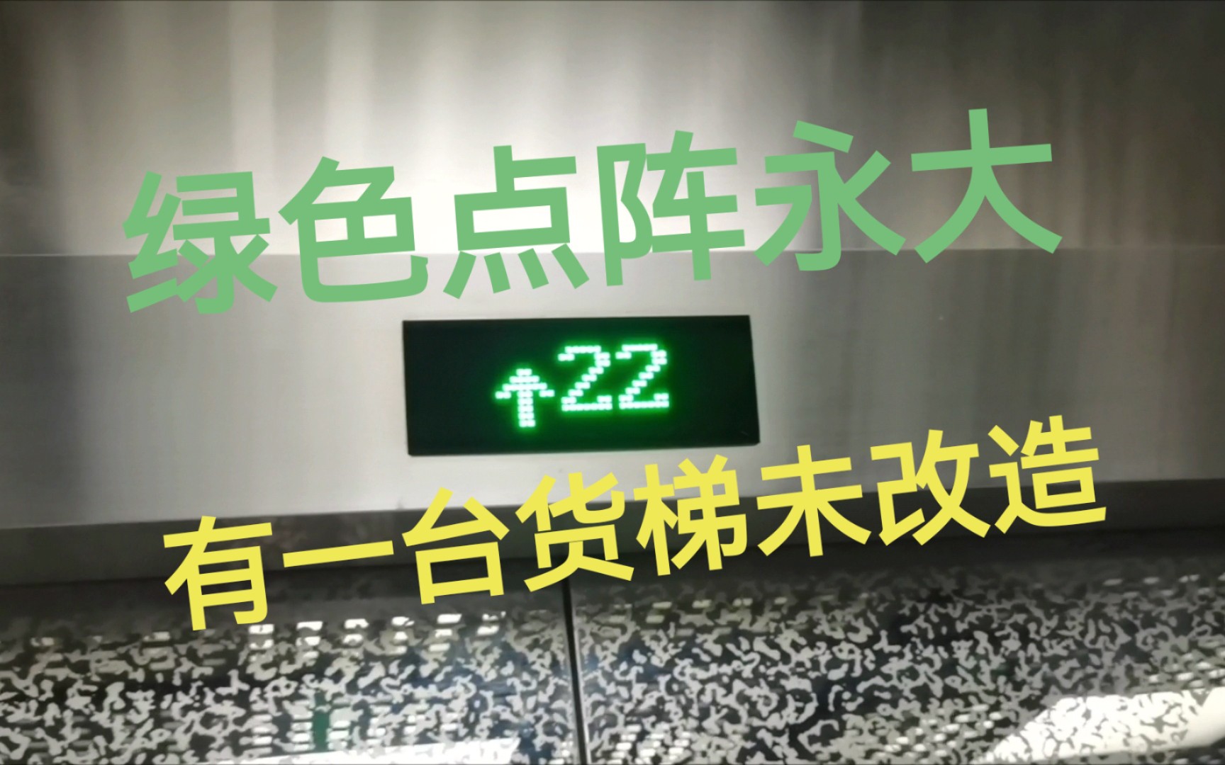 上海外高桥汤臣国际贸易大厦电梯【绿色点阵上海永大】哔哩哔哩bilibili