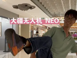 下载视频: 用脚测试大疆新品NEO