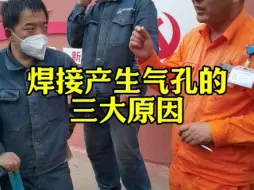 Download Video: 金牌教练每日点评毫无保留传授焊接经验，新手朋友必看碱性焊条焊接产生气孔的三大原因