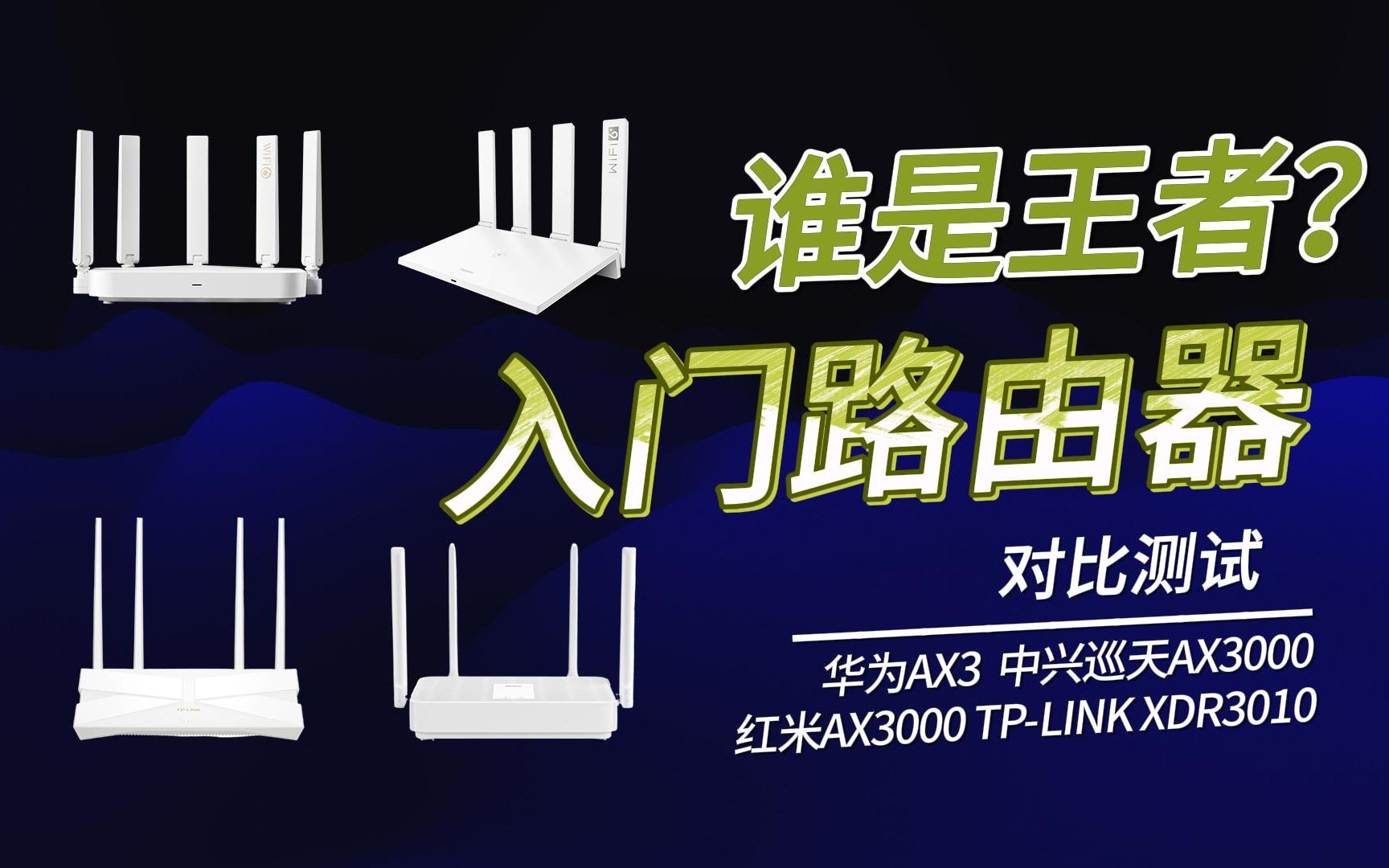 对比测试:华为ax3,红米ax3000,中兴巡天ax3000,tp-link xdr3010