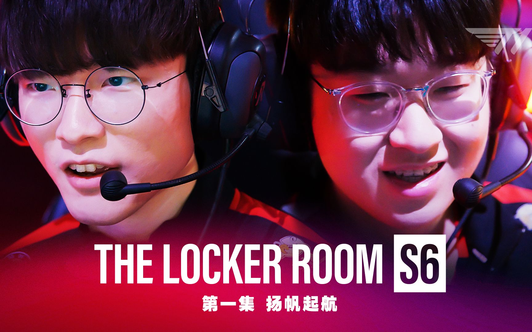 [图]【T1 THE LOCKER ROOM S6】 第一集 扬帆起航