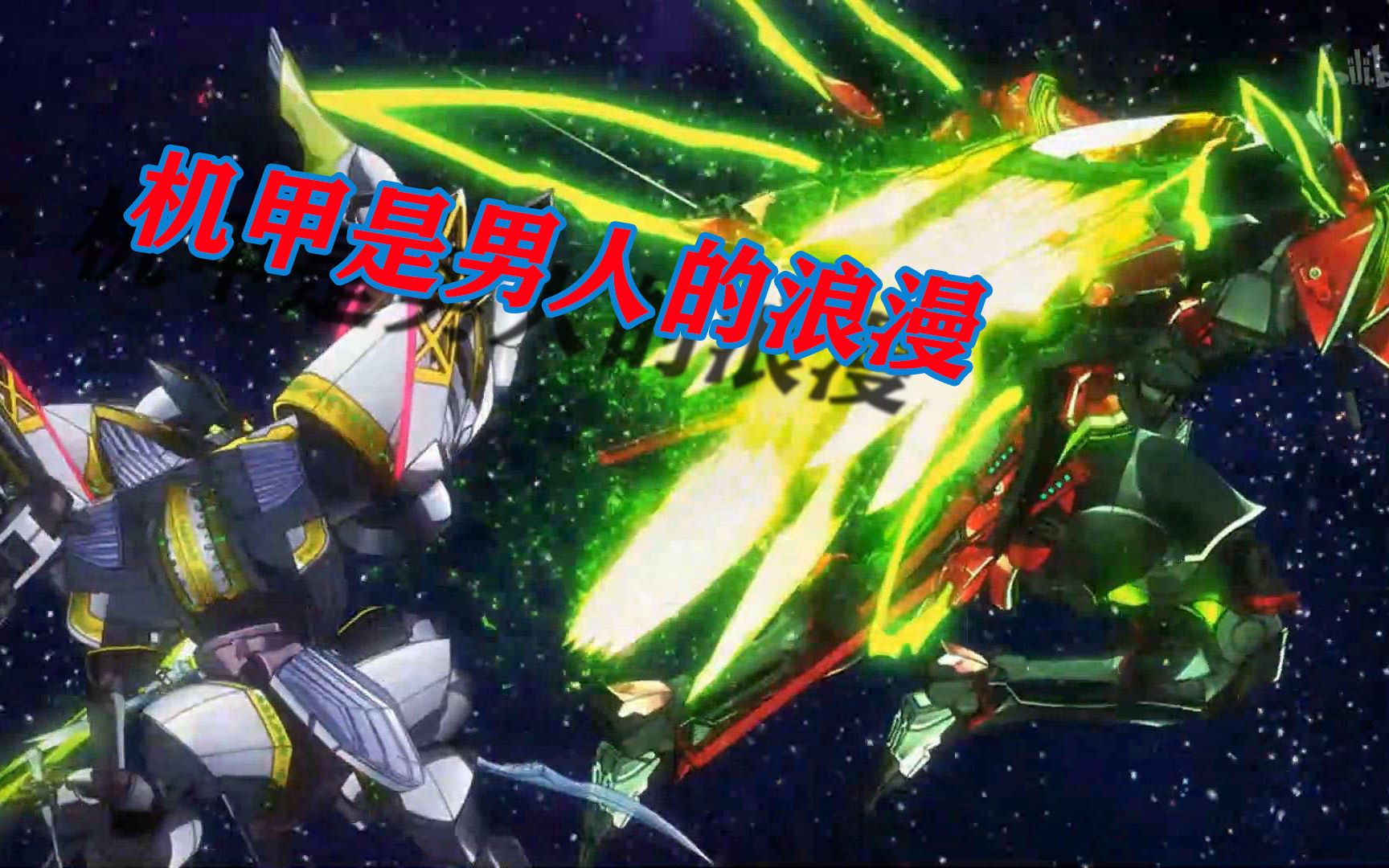 机甲是男人的浪漫