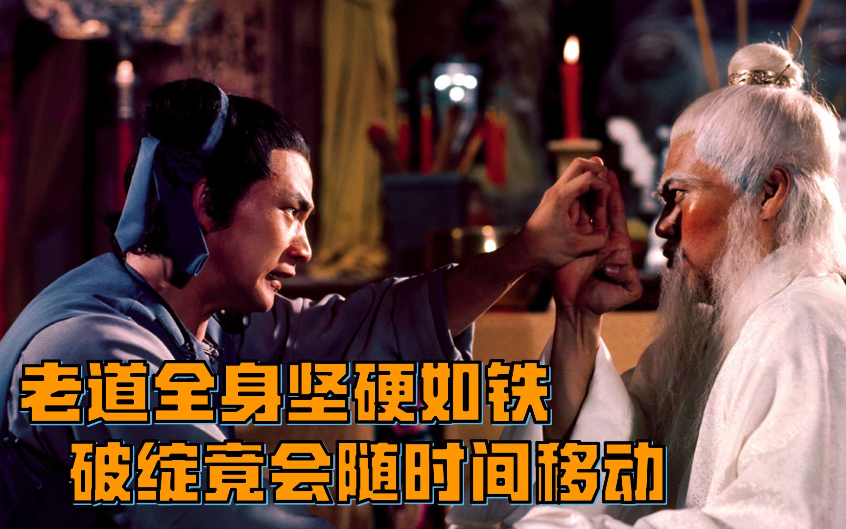 老道横练铁布衫,缩阳入腹全身坚硬如铁,破绽竟会根据时间移动!