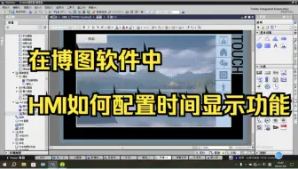 在博图软件中，HMI如何配置时间显示功能