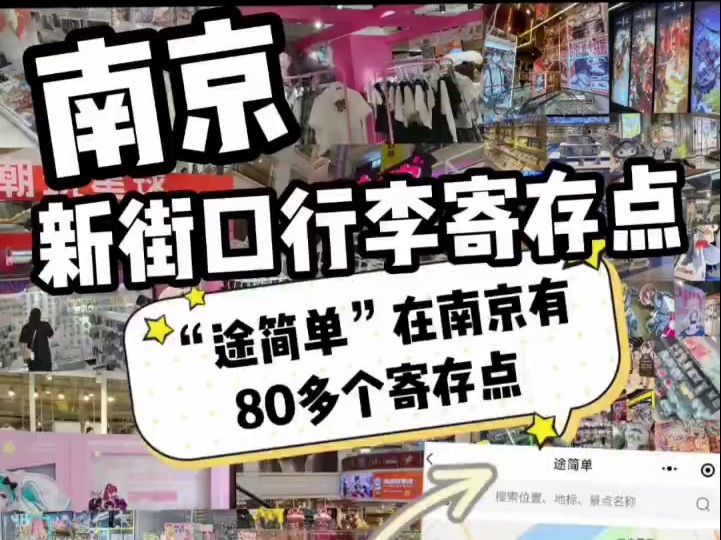 南京新街口商圈可以行李寄存吗?南京行李寄存点一览哔哩哔哩bilibili