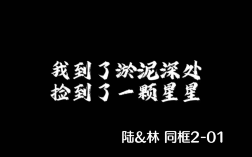 【残次品|广播剧】陆必行X林静恒 第二季感情线cut合集 爱上了爱上了哔哩哔哩bilibili