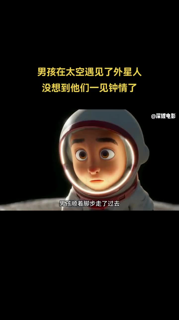 [图]一部搞笑动画短片。男孩在太空遇见了外星人，没想到他们一见钟情了#动画 #搞笑动画 #动画解说 #动画小故事 #童年经典动画片