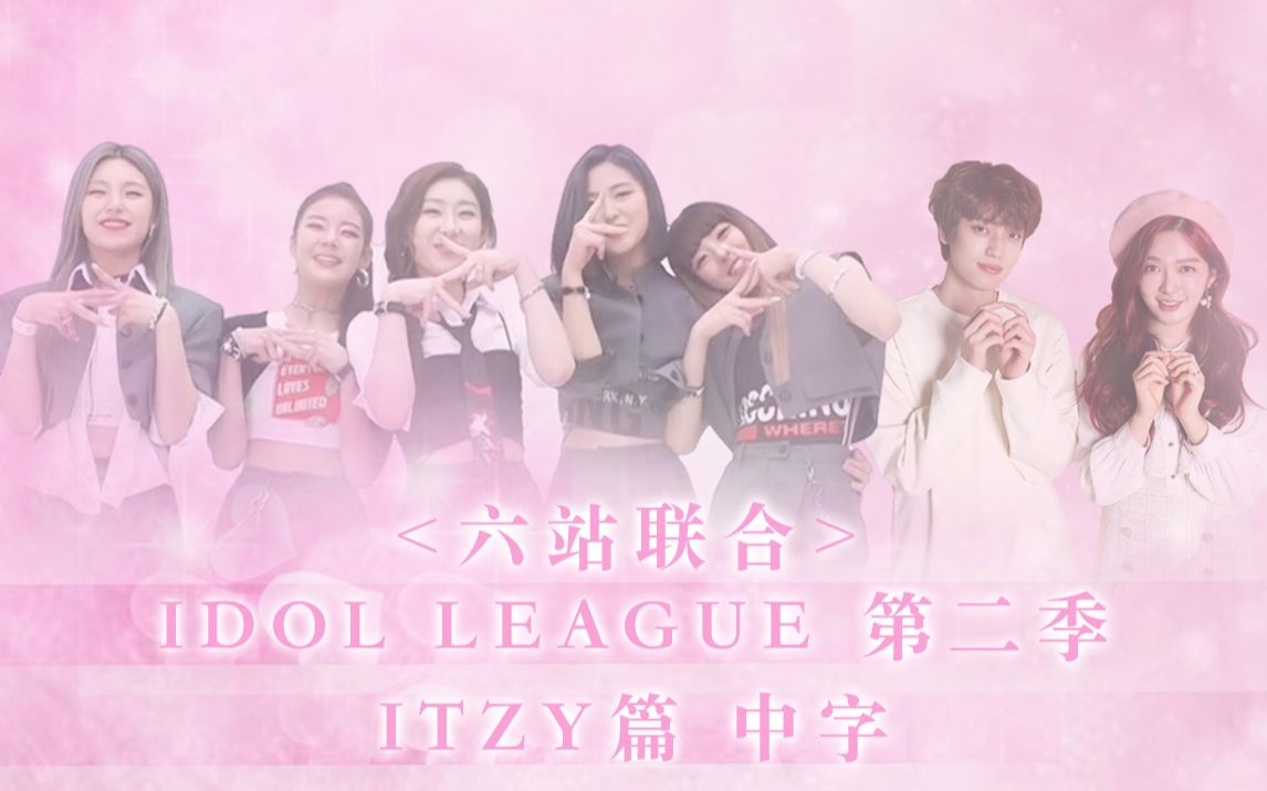 [图]【六站联合】Idol League 第2季 ITZY篇