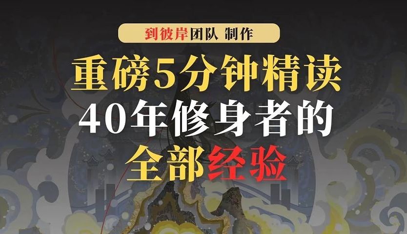 [图]重磅！5分钟精读40年修身者的全部经验！