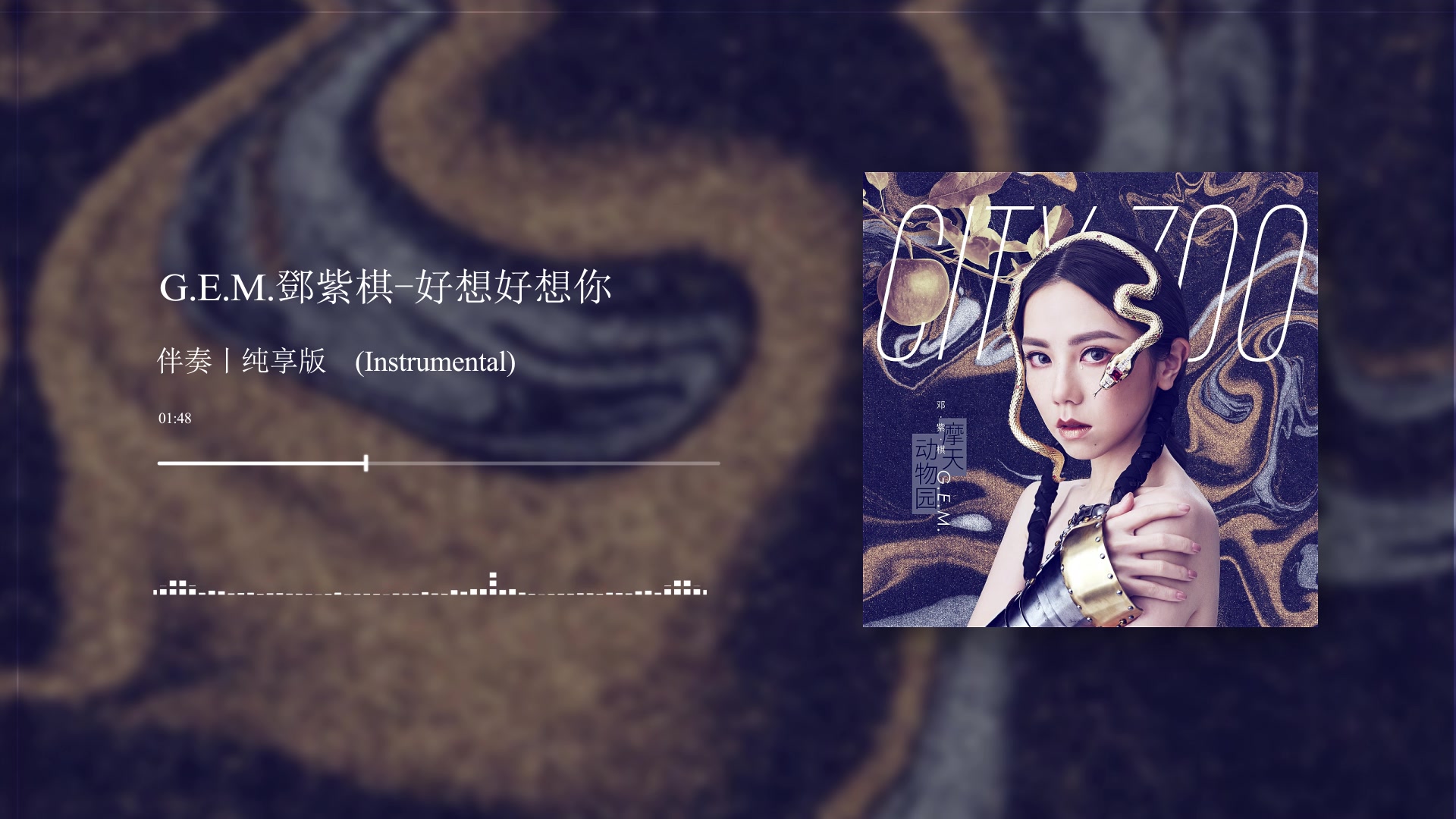 e.m.邓紫棋-好想好想你(伴奏)