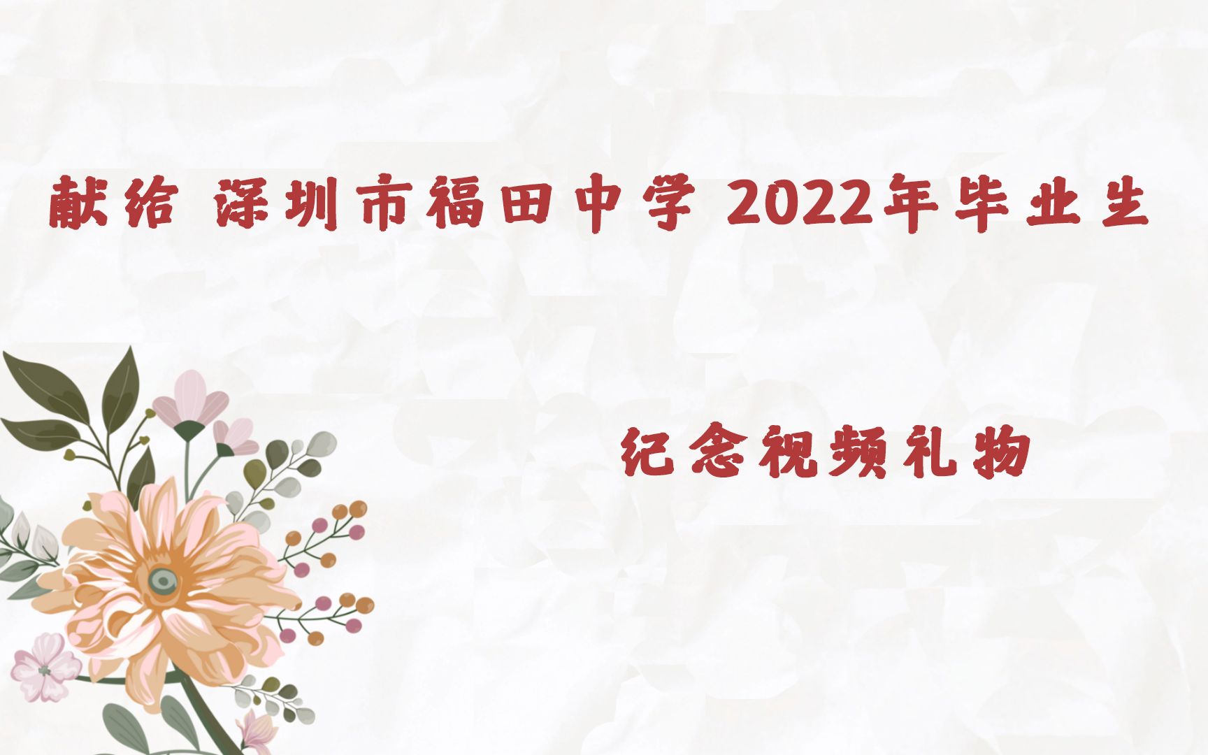 [2022年] 深圳市福田中学毕业纪念视频哔哩哔哩bilibili