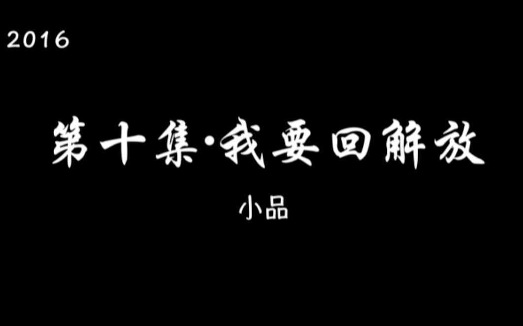 长春市解放大路学校2016年文艺汇演(2015级大班)——筑梦青春 放飞希望——第十集ⷦˆ‘要回解放(小品)——八年某班哔哩哔哩bilibili