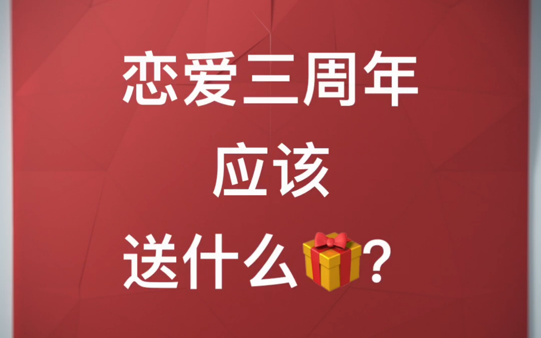 送给宝宝的恋爱三周年礼物