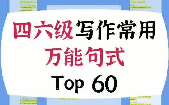 四六级写作常用万能句式!top60,快收藏!点赞!哔哩哔哩bilibili