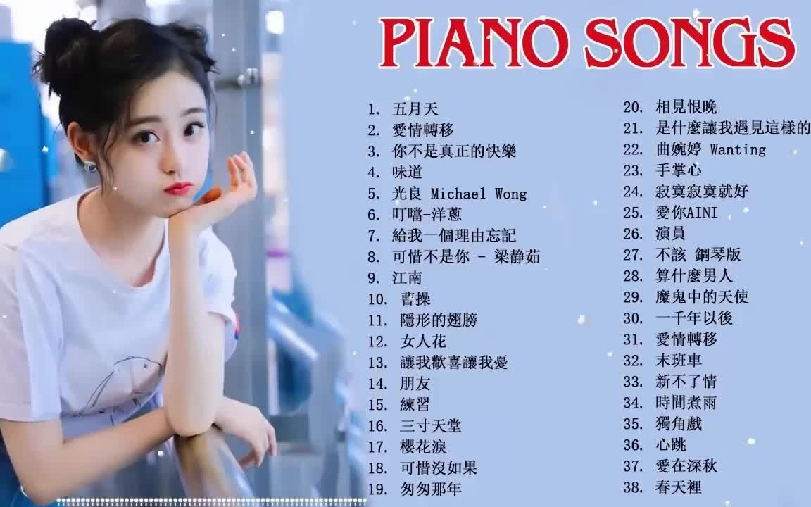 [图]精选38首流行歌曲钢琴演奏版轻音乐，让您舒缓压力提高睡眠质量