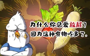 Descargar video: 【小魔】为什么你总爱放屁？因为这种食物吃多了！