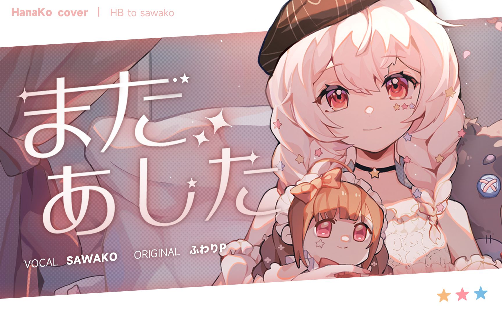 またあした/离子(hb to sawako碎花)