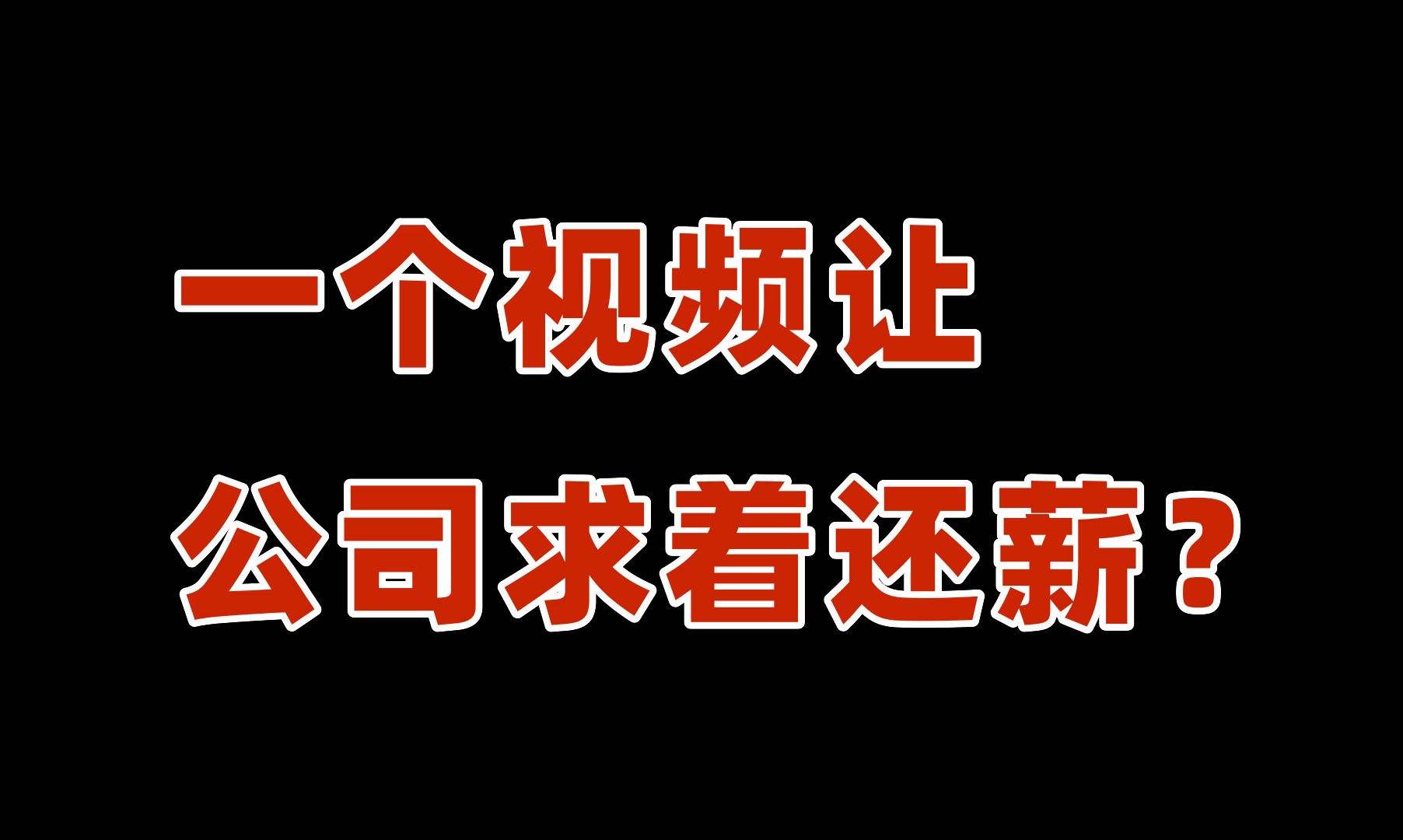 公司求着还薪?只需一个爆款视频哔哩哔哩bilibili