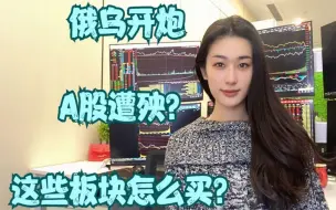 Download Video: 俄乌开炮，A股遭殃？这些板块怎么买散户朋友需知道！