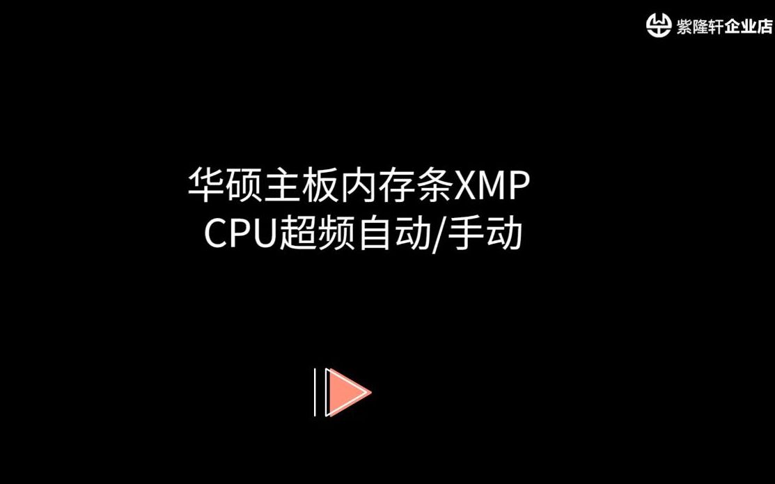 华硕主板内存条XMP CPU超频自动 手动哔哩哔哩bilibili