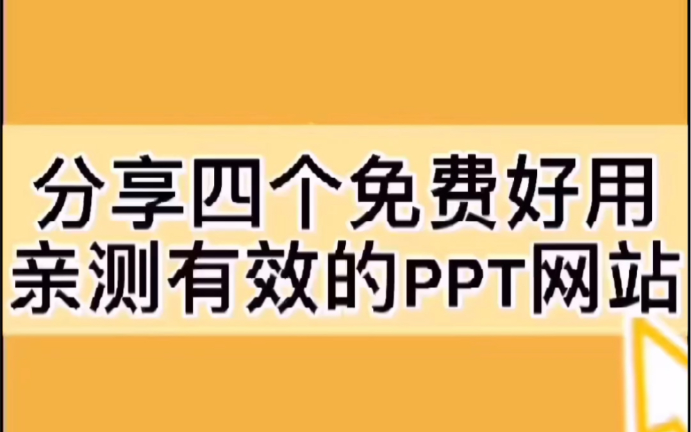 本人亲测有效,四个ppt模板网站免费下载!快来点赞收藏吧~哔哩哔哩bilibili