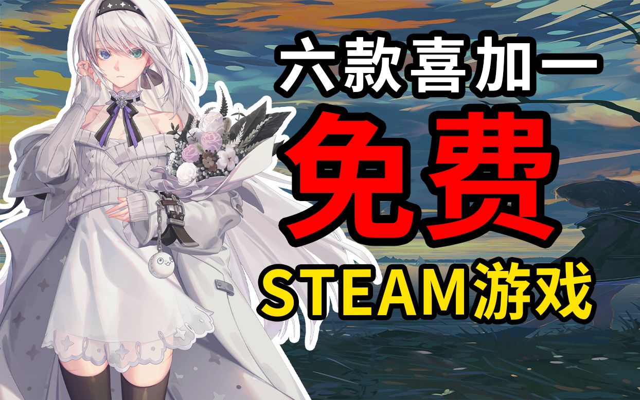 【STEAM游戏】六款喜加一的免费游戏推荐!【低配/神优化】单机游戏热门视频