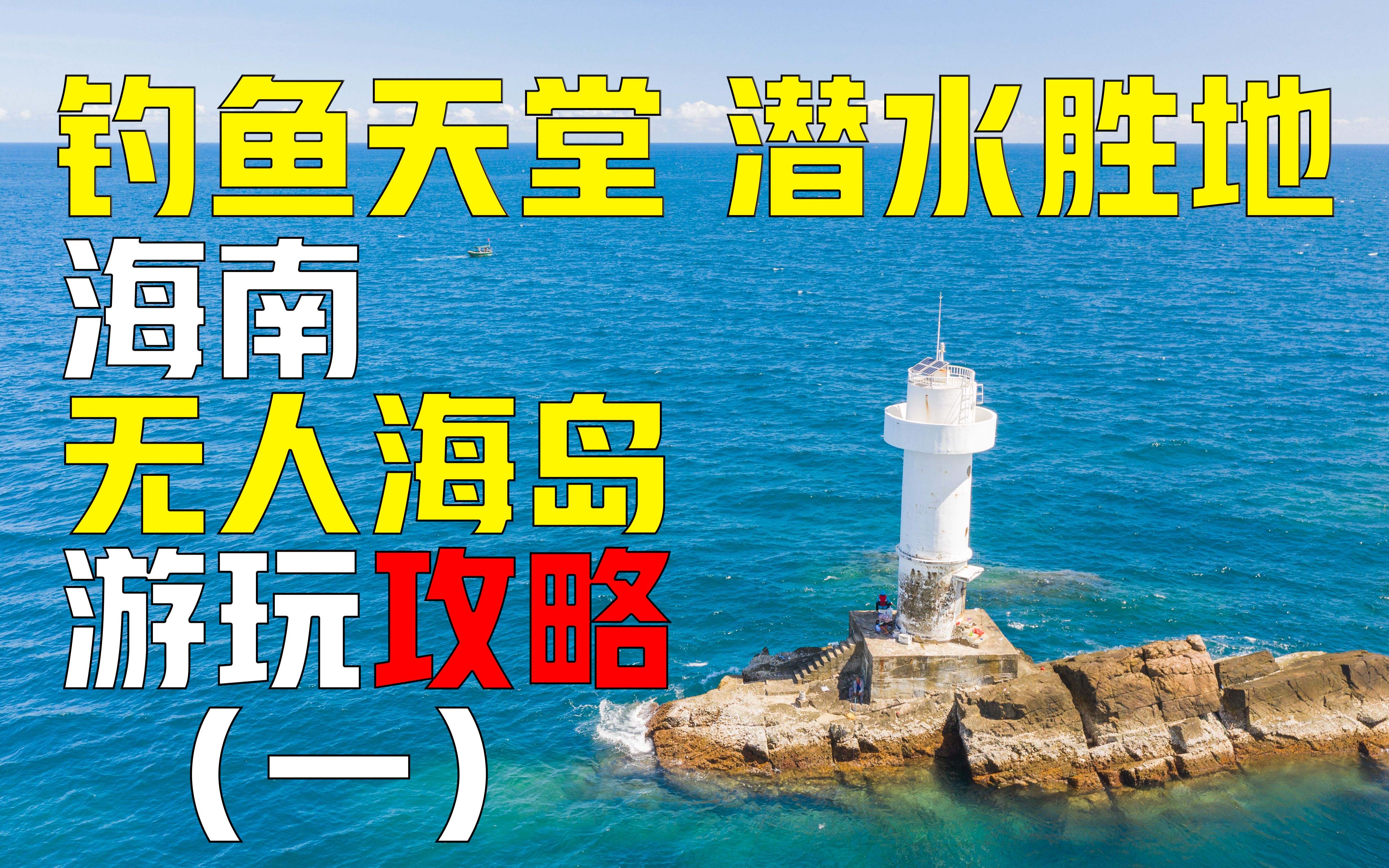 [图]重装旅行第136天：【4K】钓鱼天堂 潜水圣地 海南无人海岛游玩攻略（一）