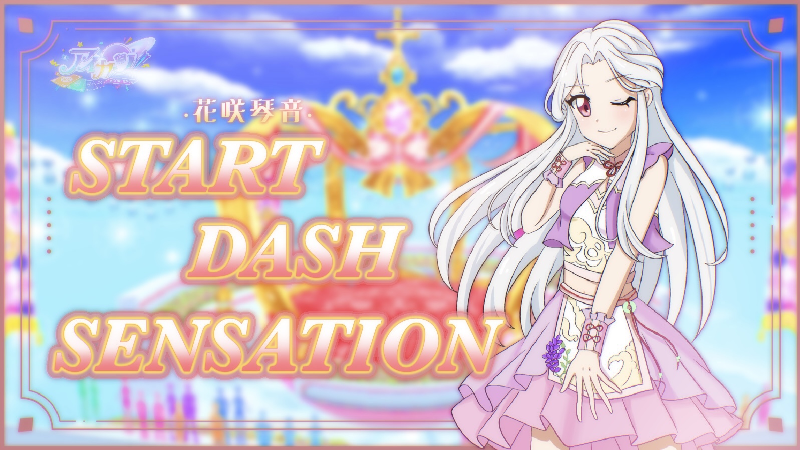 【主线十六人ⷄay9舞台】START DASH SENSATION 【花咲琴音】哔哩哔哩bilibili