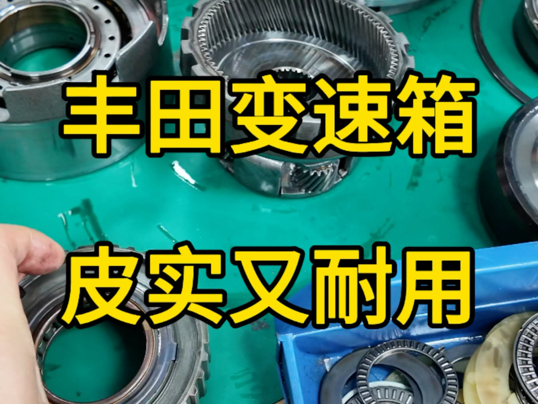 丰田4AT变速箱四组制动器、三组离合器、三个单向离合器一共10组换挡执行元件控制4前1倒共5个档位,相比现在8档、9档、10档的变速箱皮实耐用太多了...