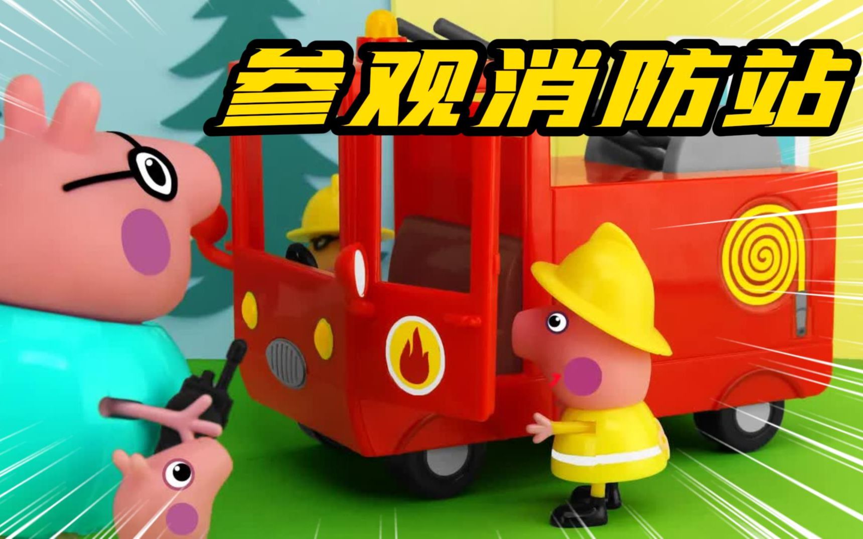 糟糕!小猪佩奇家的屋子忽然着火了,消防员开着消防车来救火!