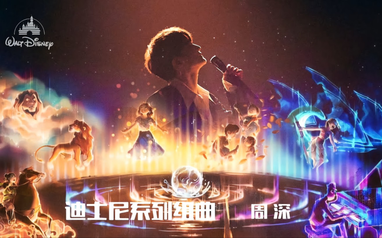 [图]周深《奇遇乐章：迪士尼动画挚爱组曲》官方完整版最新专辑全网上线MV