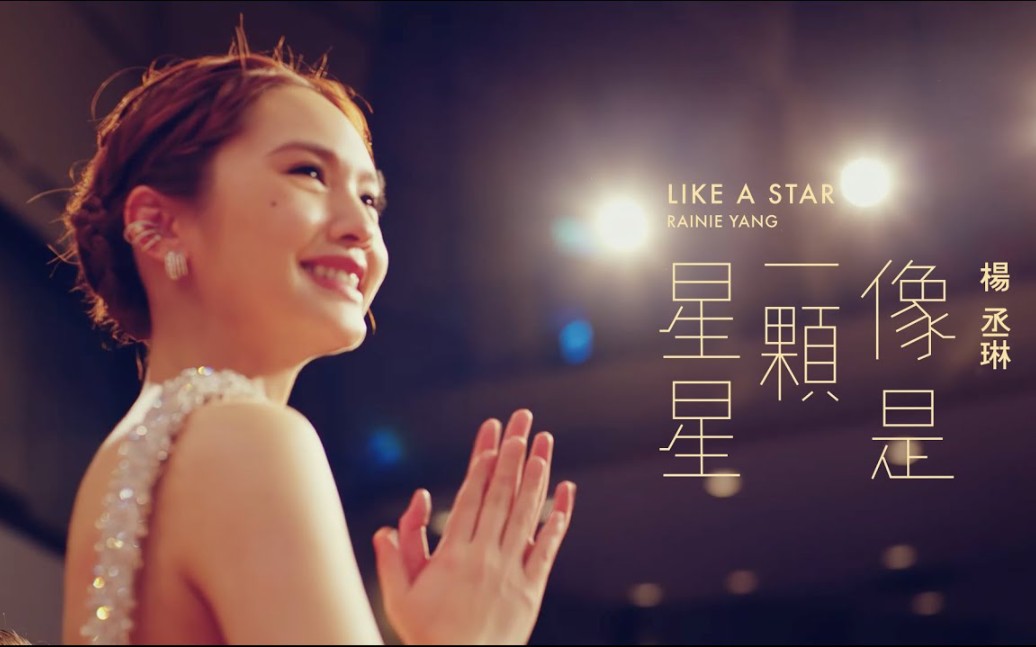 [图]【4K】楊丞琳 Rainie Yang -〈像是一顆星星 LIKE A STAR〉Official HD MV(簡繁體雙版本)