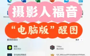 电脑版的醒图，你会了吗？