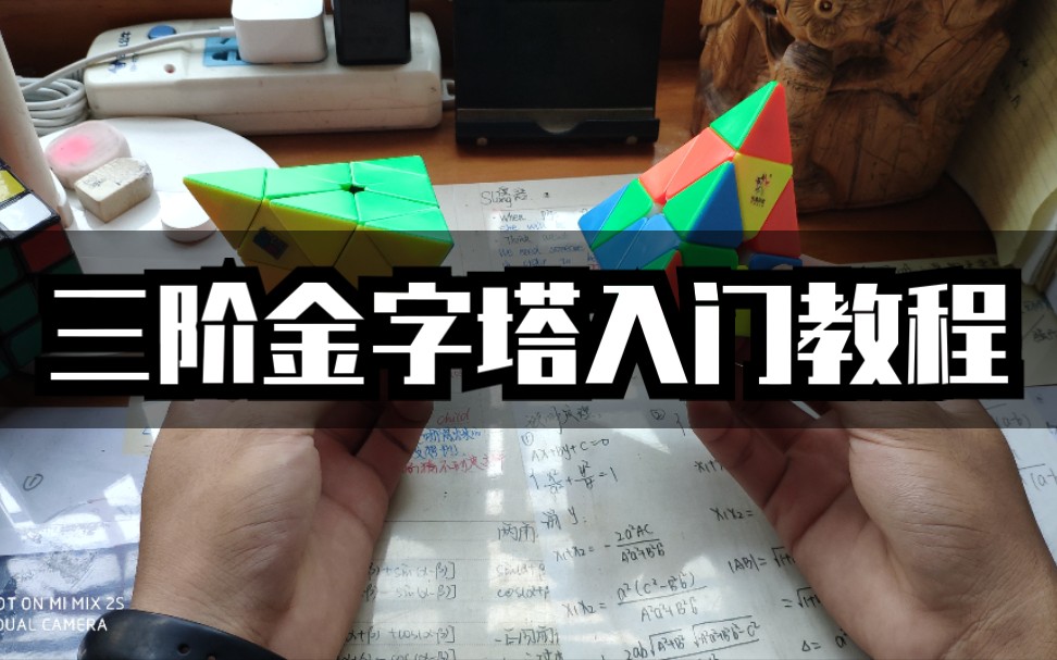 【FUNS方式】三阶金字塔入门教程哔哩哔哩bilibili