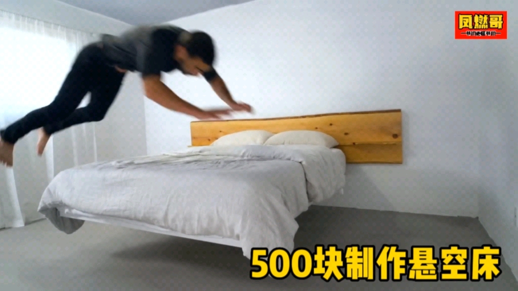 小伙用500块成本制作“悬空床”,媳妇看到成品后乐坏了哔哩哔哩bilibili