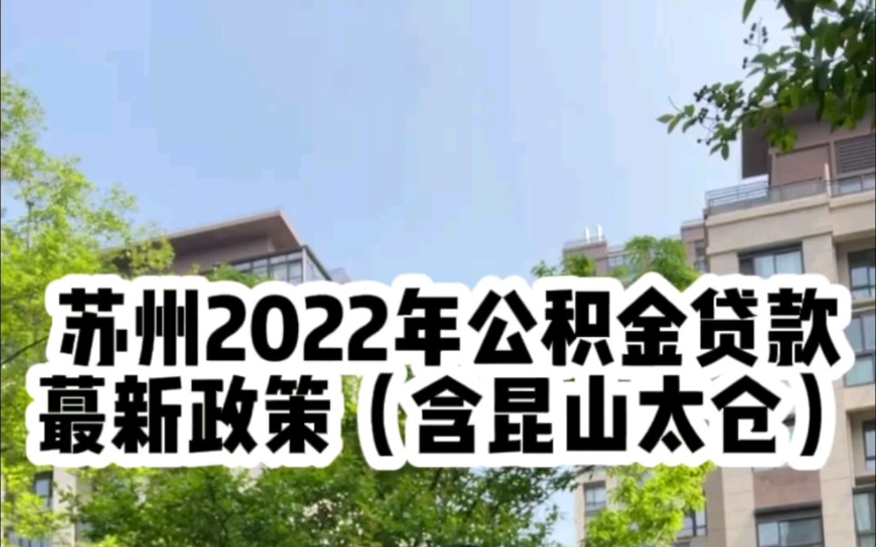 2022年苏州公积金贷款最新政策来了(包含昆山太仓)哔哩哔哩bilibili