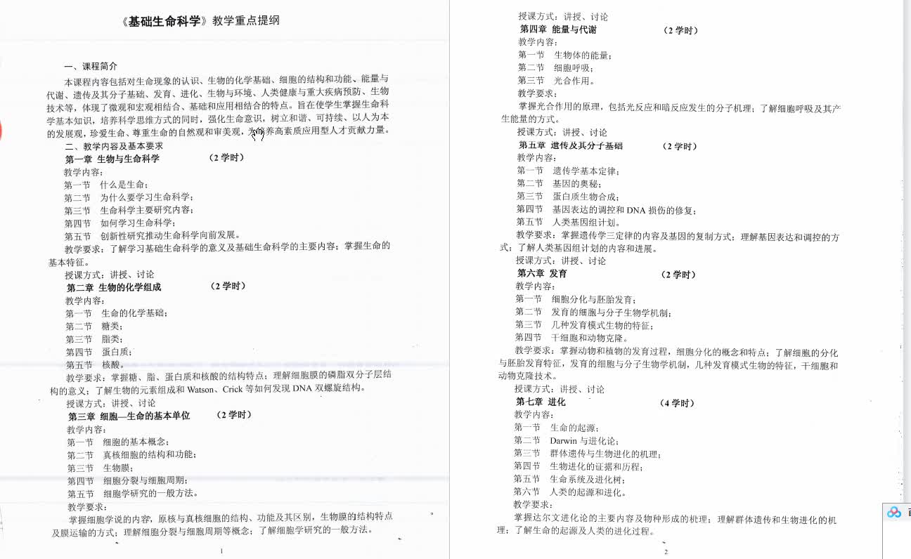 [图]吴庆余《基础生命科学》复习提纲