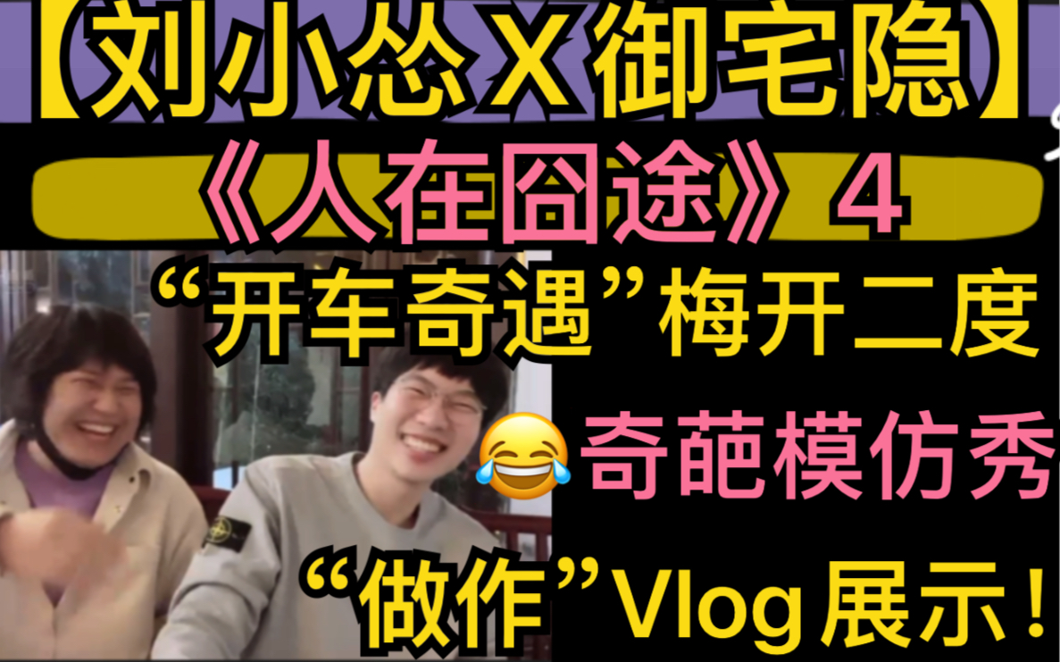 【刘小怂X御宅隐】《人在囧途4》“开车奇遇”梅开二度,茶馆奇葩模仿秀,做作vlog展示20211209哔哩哔哩bilibili