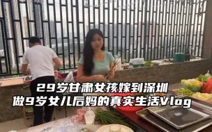 Скачать видео: 29岁甘肃女孩嫁到深圳，做9岁女儿后妈的真实生活