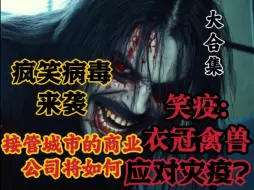 Download Video: 疯笑病毒来袭 接管城市的商业公司将如何应对灾疫？《笑疫:衣冠禽兽》大合集